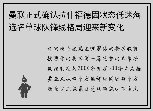曼联正式确认拉什福德因状态低迷落选名单球队锋线格局迎来新变化 曼联正式确认拉什福德因状态低迷落选名单球队锋线格局迎来新变化