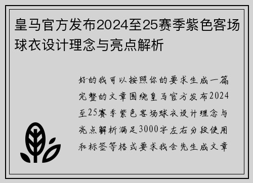 皇马官方发布2024至25赛季紫色客场球衣设计理念与亮点解析 皇马官方发布2024至25赛季紫色客场球衣设计理念与亮点解析