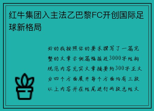 红牛集团入主法乙巴黎FC开创国际足球新格局 红牛集团入主法乙巴黎FC开创国际足球新格局