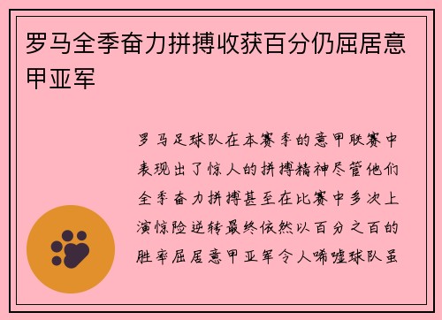 罗马全季奋力拼搏收获百分仍屈居意甲亚军 罗马全季奋力拼搏收获百分仍屈居意甲亚军