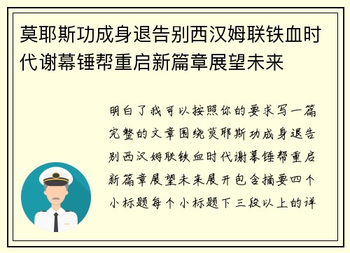 莫耶斯功成身退告别西汉姆联铁血时代谢幕锤帮重启新篇章展望未来 莫耶斯功成身退告别西汉姆联铁血时代谢幕锤帮重启新篇章展望未来