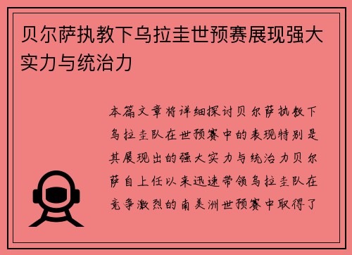 贝尔萨执教下乌拉圭世预赛展现强大实力与统治力