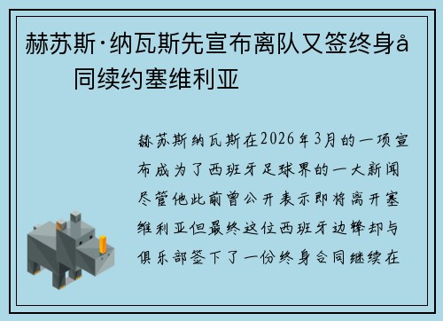 赫苏斯·纳瓦斯先宣布离队又签终身合同续约塞维利亚 赫苏斯·纳瓦斯先宣布离队又签终身合同续约塞维利亚