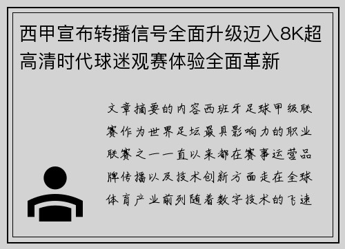 西甲宣布转播信号全面升级迈入8K超高清时代球迷观赛体验全面革新 西甲宣布转播信号全面升级迈入8K超高清时代球迷观赛体验全面革新