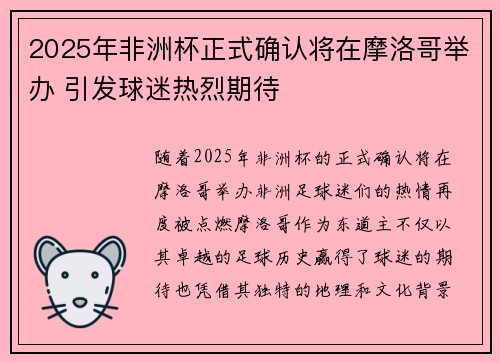 2025年非洲杯正式确认将在摩洛哥举办 引发球迷热烈期待 2025年非洲杯正式确认将在摩洛哥举办 引发球迷热烈期待