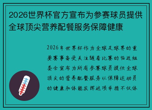 2026世界杯官方宣布为参赛球员提供全球顶尖营养配餐服务保障健康