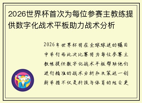 2026世界杯首次为每位参赛主教练提供数字化战术平板助力战术分析 2026世界杯首次为每位参赛主教练提供数字化战术平板助力战术分析