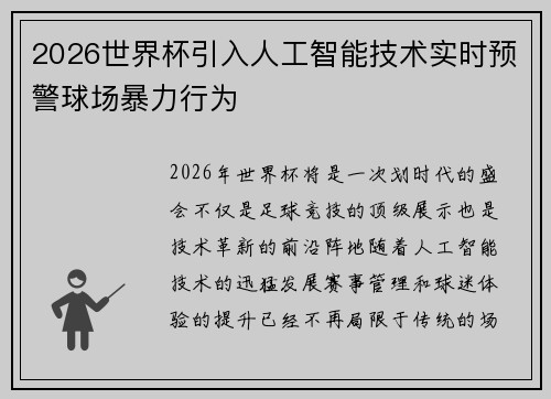 2026世界杯引入人工智能技术实时预警球场暴力行为 2026世界杯引入人工智能技术实时预警球场暴力行为