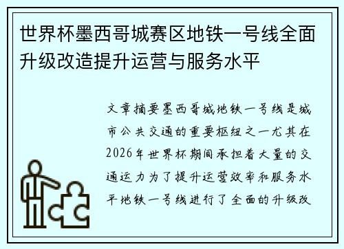 世界杯墨西哥城赛区地铁一号线全面升级改造提升运营与服务水平