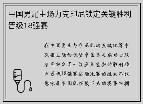 中国男足主场力克印尼锁定关键胜利晋级18强赛 中国男足主场力克印尼锁定关键胜利晋级18强赛