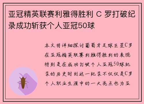 亚冠精英联赛利雅得胜利 C 罗打破纪录成功斩获个人亚冠50球 亚冠精英联赛利雅得胜利 C 罗打破纪录成功斩获个人亚冠50球