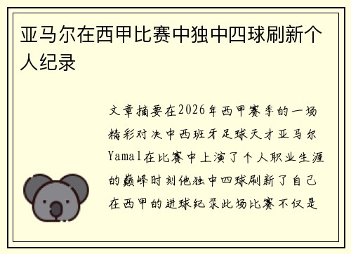 亚马尔在西甲比赛中独中四球刷新个人纪录 亚马尔在西甲比赛中独中四球刷新个人纪录