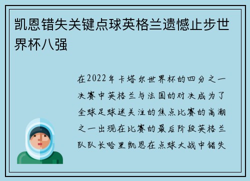 凯恩错失关键点球英格兰遗憾止步世界杯八强 凯恩错失关键点球英格兰遗憾止步世界杯八强