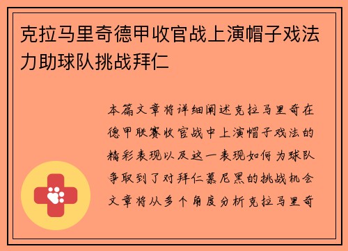 克拉马里奇德甲收官战上演帽子戏法力助球队挑战拜仁