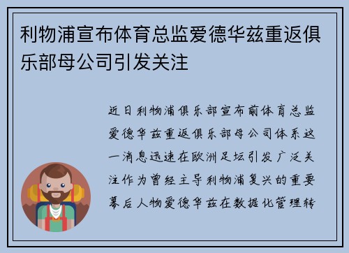 利物浦宣布体育总监爱德华兹重返俱乐部母公司引发关注 利物浦宣布体育总监爱德华兹重返俱乐部母公司引发关注