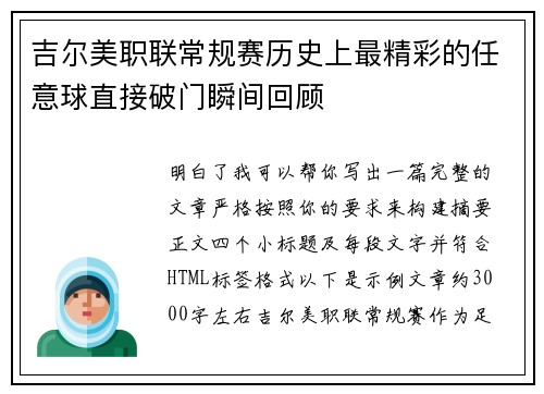吉尔美职联常规赛历史上最精彩的任意球直接破门瞬间回顾 吉尔美职联常规赛历史上最精彩的任意球直接破门瞬间回顾