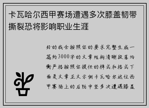 卡瓦哈尔西甲赛场遭遇多次膝盖韧带撕裂恐将影响职业生涯 卡瓦哈尔西甲赛场遭遇多次膝盖韧带撕裂恐将影响职业生涯