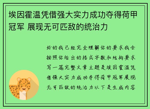埃因霍温凭借强大实力成功夺得荷甲冠军 展现无可匹敌的统治力 埃因霍温凭借强大实力成功夺得荷甲冠军 展现无可匹敌的统治力