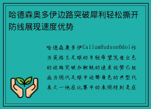 哈德森奥多伊边路突破犀利轻松撕开防线展现速度优势 哈德森奥多伊边路突破犀利轻松撕开防线展现速度优势