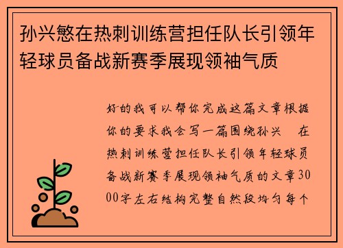 孙兴慜在热刺训练营担任队长引领年轻球员备战新赛季展现领袖气质 孙兴慜在热刺训练营担任队长引领年轻球员备战新赛季展现领袖气质
