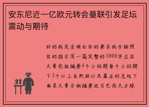 安东尼近一亿欧元转会曼联引发足坛震动与期待 安东尼近一亿欧元转会曼联引发足坛震动与期待