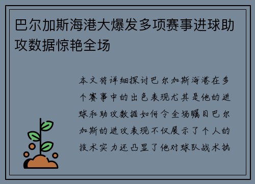 巴尔加斯海港大爆发多项赛事进球助攻数据惊艳全场 巴尔加斯海港大爆发多项赛事进球助攻数据惊艳全场
