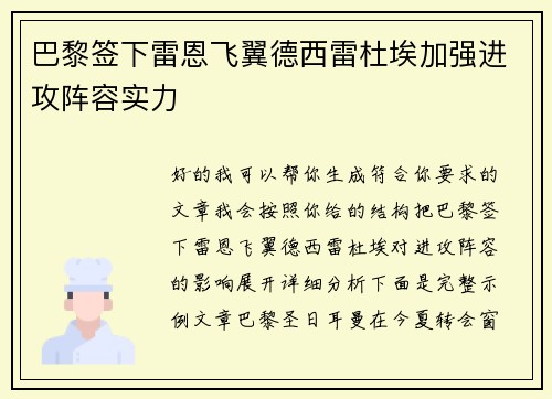巴黎签下雷恩飞翼德西雷杜埃加强进攻阵容实力