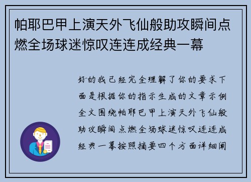 帕耶巴甲上演天外飞仙般助攻瞬间点燃全场球迷惊叹连连成经典一幕