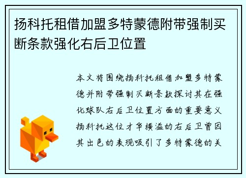 扬科托租借加盟多特蒙德附带强制买断条款强化右后卫位置