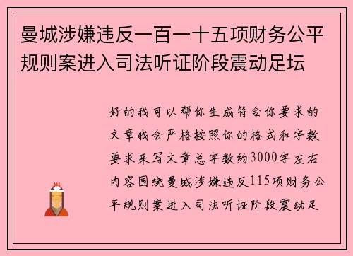 曼城涉嫌违反一百一十五项财务公平规则案进入司法听证阶段震动足坛 曼城涉嫌违反一百一十五项财务公平规则案进入司法听证阶段震动足坛