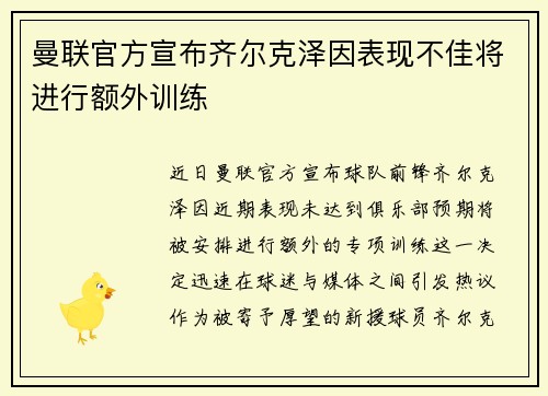 曼联官方宣布齐尔克泽因表现不佳将进行额外训练 曼联官方宣布齐尔克泽因表现不佳将进行额外训练