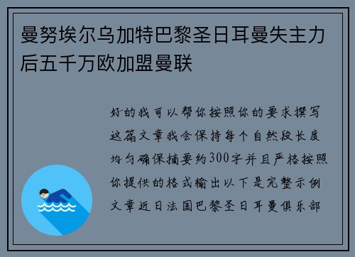 曼努埃尔乌加特巴黎圣日耳曼失主力后五千万欧加盟曼联 曼努埃尔乌加特巴黎圣日耳曼失主力后五千万欧加盟曼联