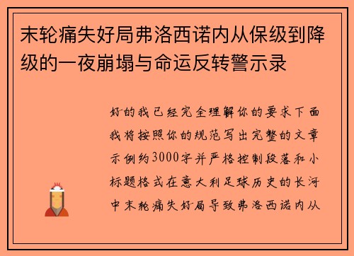 末轮痛失好局弗洛西诺内从保级到降级的一夜崩塌与命运反转警示录 末轮痛失好局弗洛西诺内从保级到降级的一夜崩塌与命运反转警示录