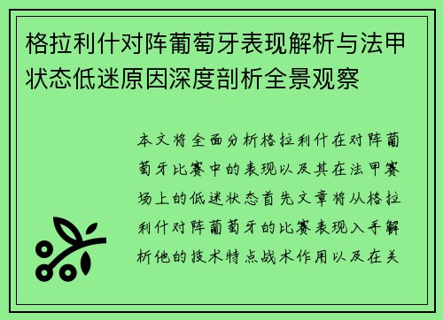 格拉利什对阵葡萄牙表现解析与法甲状态低迷原因深度剖析全景观察