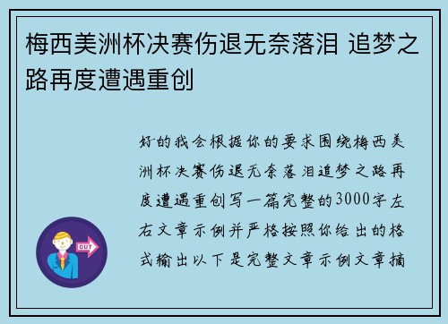 梅西美洲杯决赛伤退无奈落泪 追梦之路再度遭遇重创