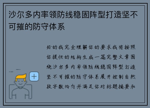 沙尔多内率领防线稳固阵型打造坚不可摧的防守体系
