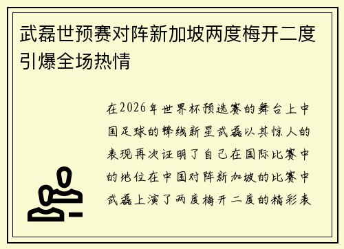 武磊世预赛对阵新加坡两度梅开二度引爆全场热情