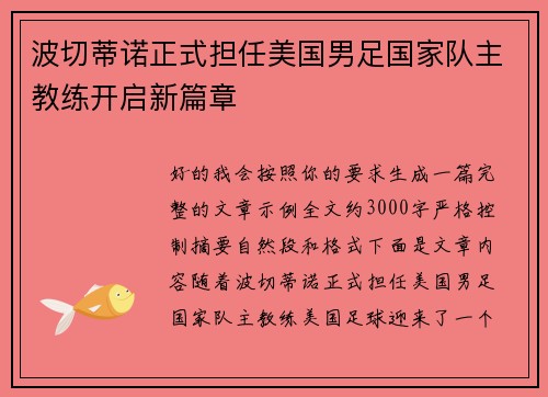 波切蒂诺正式担任美国男足国家队主教练开启新篇章 波切蒂诺正式担任美国男足国家队主教练开启新篇章
