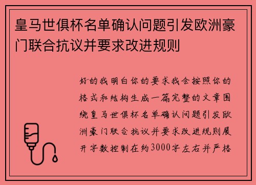 皇马世俱杯名单确认问题引发欧洲豪门联合抗议并要求改进规则