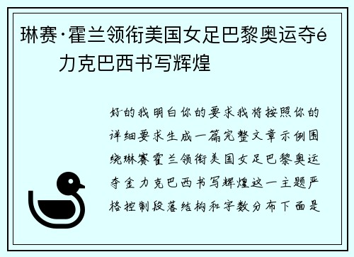 琳赛·霍兰领衔美国女足巴黎奥运夺金力克巴西书写辉煌