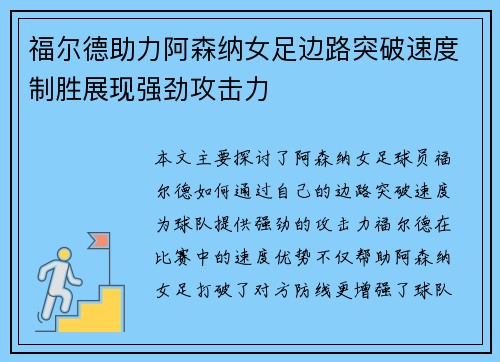 福尔德助力阿森纳女足边路突破速度制胜展现强劲攻击力 福尔德助力阿森纳女足边路突破速度制胜展现强劲攻击力
