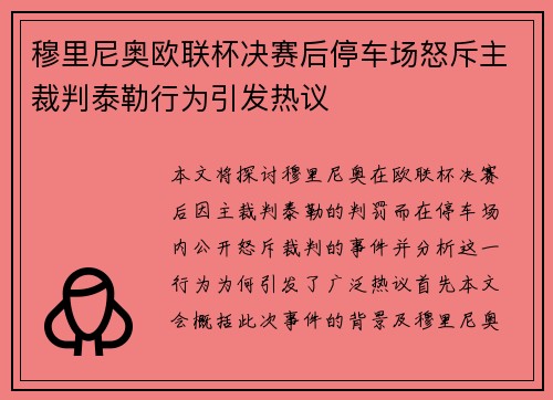 穆里尼奥欧联杯决赛后停车场怒斥主裁判泰勒行为引发热议