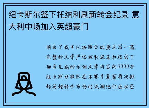 纽卡斯尔签下托纳利刷新转会纪录 意大利中场加入英超豪门 纽卡斯尔签下托纳利刷新转会纪录 意大利中场加入英超豪门