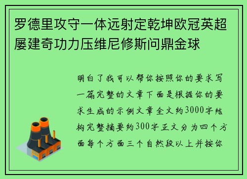 罗德里攻守一体远射定乾坤欧冠英超屡建奇功力压维尼修斯问鼎金球