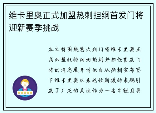 维卡里奥正式加盟热刺担纲首发门将迎新赛季挑战