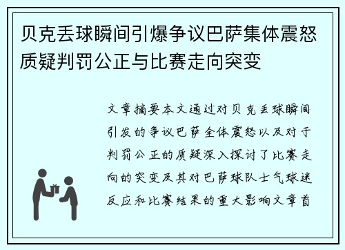 贝克丢球瞬间引爆争议巴萨集体震怒质疑判罚公正与比赛走向突变 贝克丢球瞬间引爆争议巴萨集体震怒质疑判罚公正与比赛走向突变
