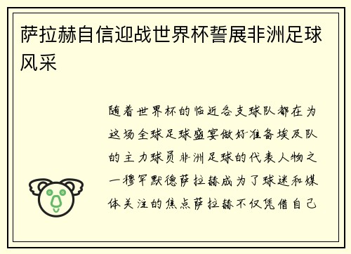 萨拉赫自信迎战世界杯誓展非洲足球风采