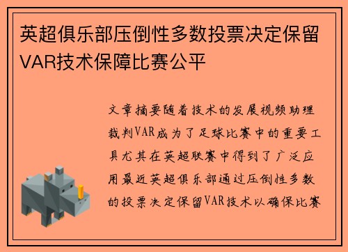 英超俱乐部压倒性多数投票决定保留VAR技术保障比赛公平