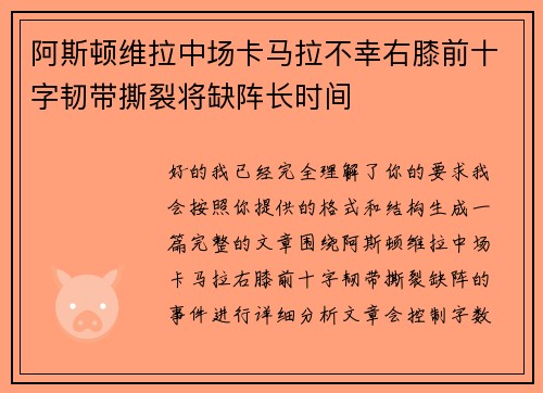 阿斯顿维拉中场卡马拉不幸右膝前十字韧带撕裂将缺阵长时间
