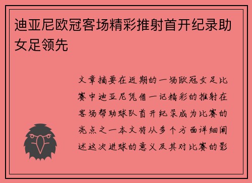 迪亚尼欧冠客场精彩推射首开纪录助女足领先 迪亚尼欧冠客场精彩推射首开纪录助女足领先